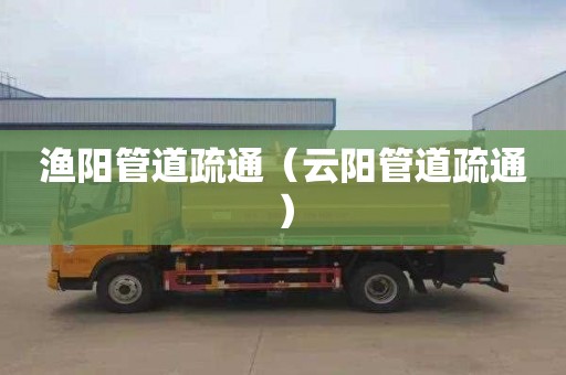 渔阳管道疏通（云阳管道疏通）