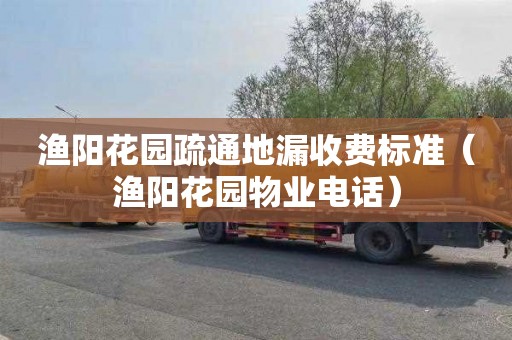 渔阳花园疏通地漏收费标准（渔阳花园物业电话）