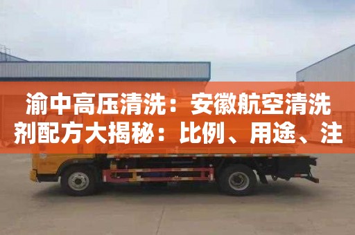 渝中高压清洗：安徽航空清洗剂配方大揭秘：比例、用途、注意事项