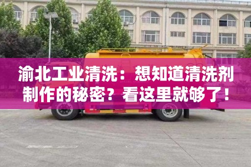 渝北工业清洗：想知道清洗剂制作的秘密？看这里就够了！