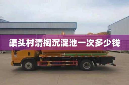 渠头村清掏沉淀池一次多少钱