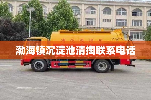渤海镇沉淀池清掏联系电话