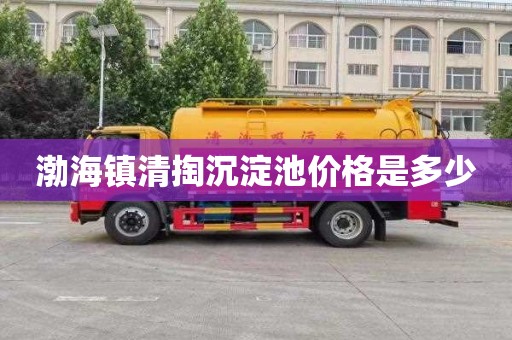 渤海镇清掏沉淀池价格是多少