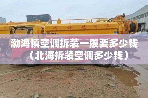 渤海镇空调拆装一般要多少钱（北海拆装空调多少钱）