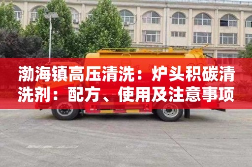 渤海镇高压清洗：炉头积碳清洗剂：配方、使用及注意事项