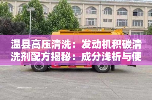 温县高压清洗：发动机积碳清洗剂配方揭秘：成分浅析与使用技巧