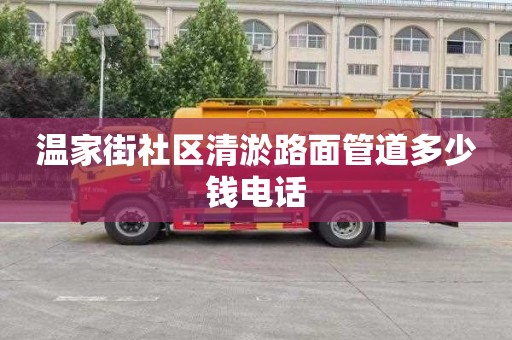 温家街社区清淤路面管道多少钱电话