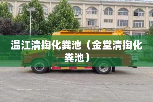 温江清掏化粪池（金堂清掏化粪池）