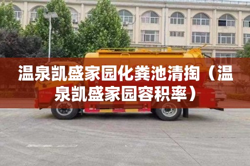 温泉凯盛家园化粪池清掏（温泉凯盛家园容积率）