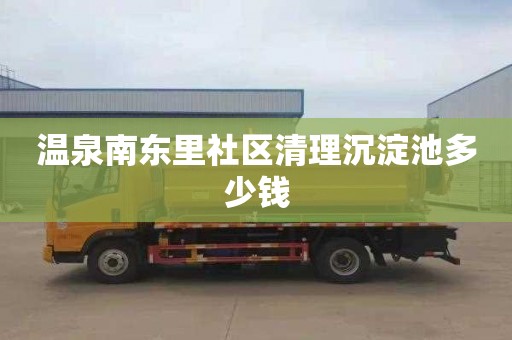 温泉南东里社区清理沉淀池多少钱