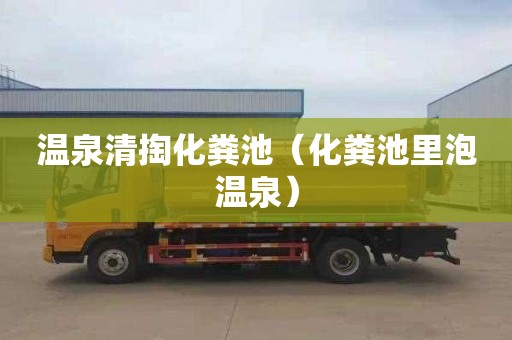 温泉清掏化粪池（化粪池里泡温泉）