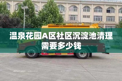 温泉花园A区社区沉淀池清理需要多少钱