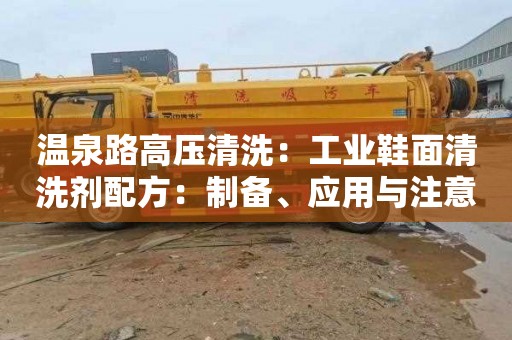 温泉路高压清洗：工业鞋面清洗剂配方：制备、应用与注意事项