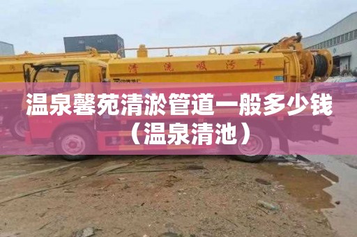 温泉馨苑清淤管道一般多少钱（温泉清池）