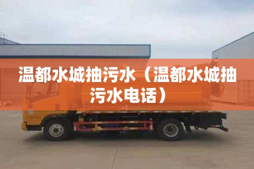 温都水城抽污水（温都水城抽污水电话）