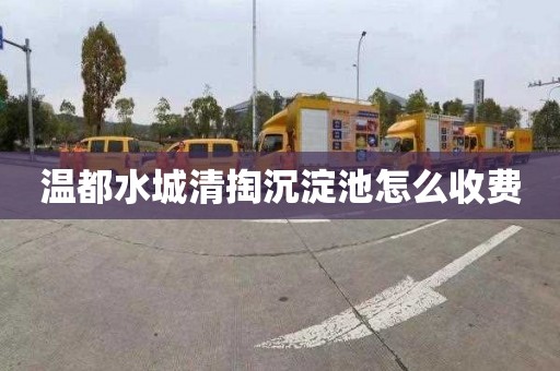 温都水城清掏沉淀池怎么收费
