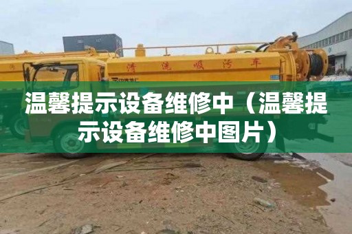 温馨提示设备维修中（温馨提示设备维修中图片）