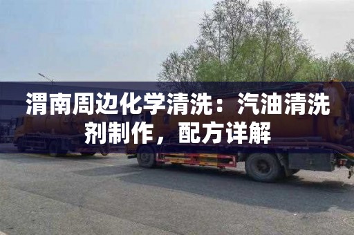 渭南周边化学清洗：汽油清洗剂制作，配方详解