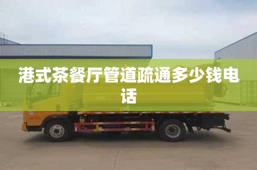 港式茶餐厅管道疏通多少钱电话