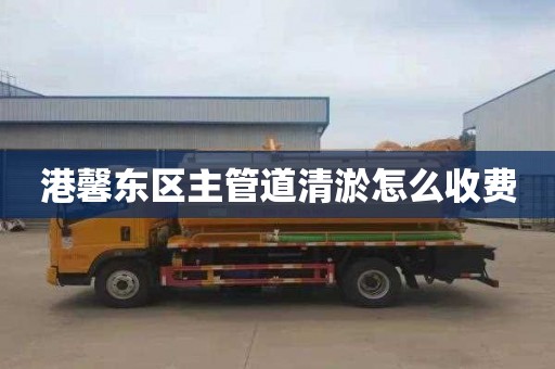 港馨东区主管道清淤怎么收费