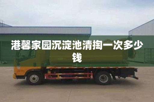 港馨家园沉淀池清掏一次多少钱
