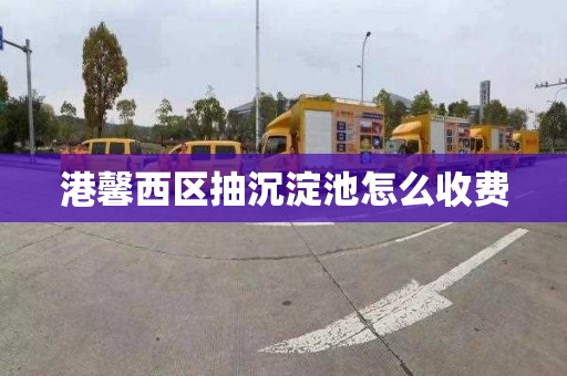 港馨西区抽沉淀池怎么收费