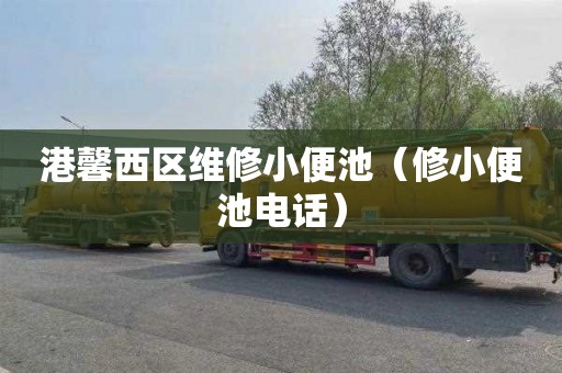 港馨西区维修小便池（修小便池电话）
