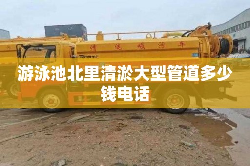 游泳池北里清淤大型管道多少钱电话