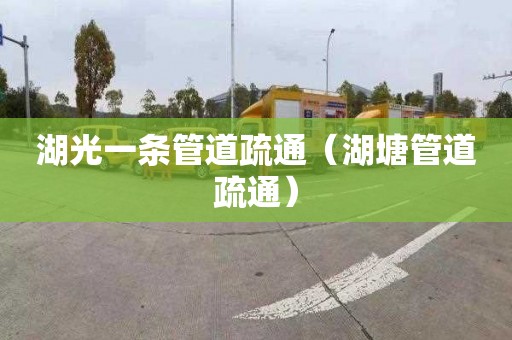 湖光一条管道疏通（湖塘管道疏通）