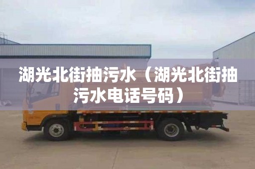 湖光北街抽污水（湖光北街抽污水电话号码）