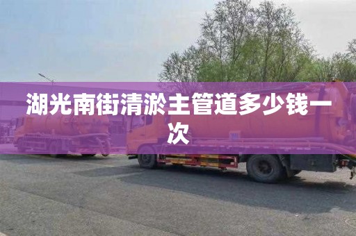 湖光南街清淤主管道多少钱一次