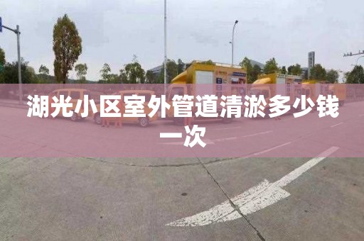湖光小区室外管道清淤多少钱一次