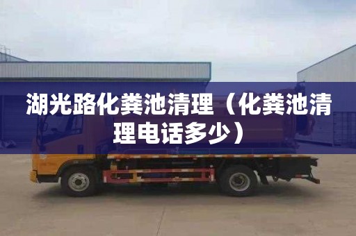 湖光路化粪池清理（化粪池清理电话多少）