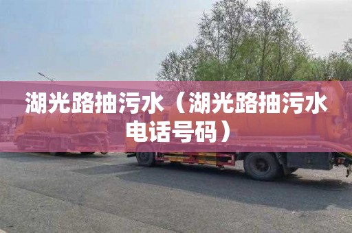 湖光路抽污水（湖光路抽污水电话号码）