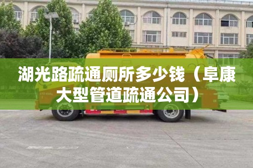 湖光路疏通厕所多少钱（阜康大型管道疏通公司）