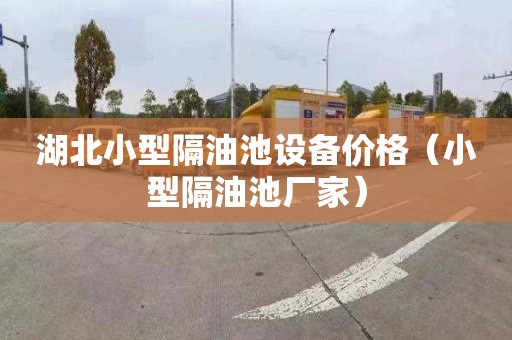 湖北小型隔油池设备价格（小型隔油池厂家）