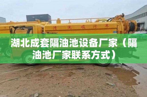 湖北成套隔油池设备厂家（隔油池厂家联系方式）