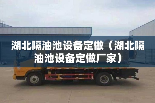 湖北隔油池设备定做（湖北隔油池设备定做厂家）