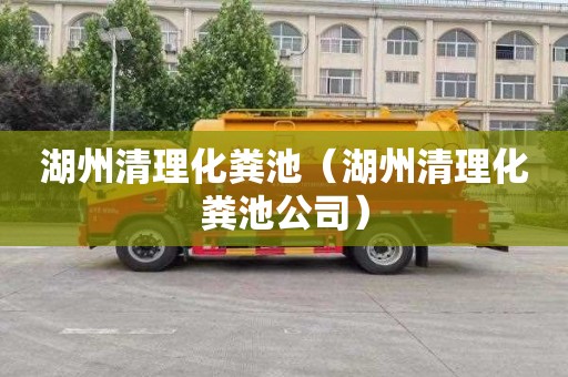 湖州清理化粪池（湖州清理化粪池公司）