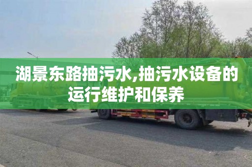 湖景东路抽污水,抽污水设备的运行维护和保养
