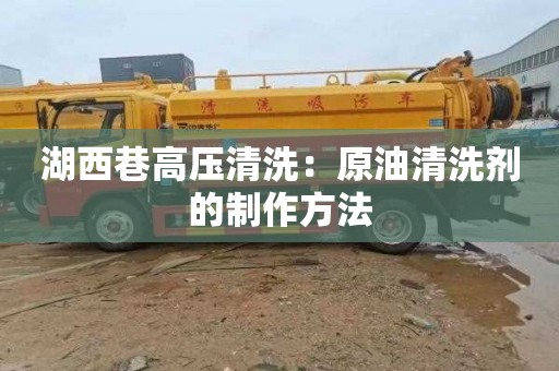 湖西巷高压清洗：原油清洗剂的制作方法