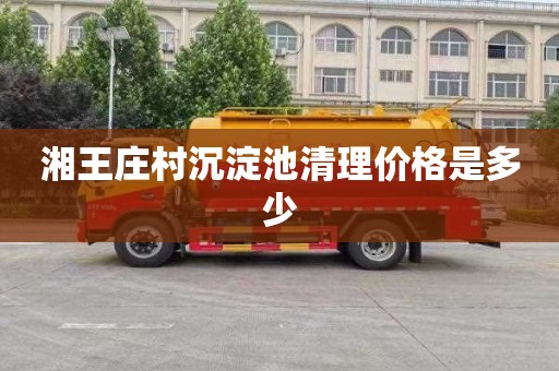 湘王庄村沉淀池清理价格是多少