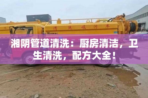 湘阴管道清洗：厨房清洁，卫生清洗，配方大全！
