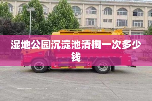 湿地公园沉淀池清掏一次多少钱