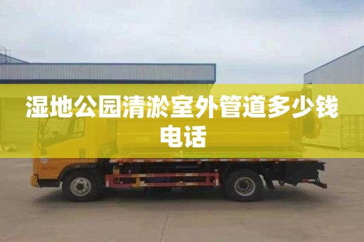 湿地公园清淤室外管道多少钱电话