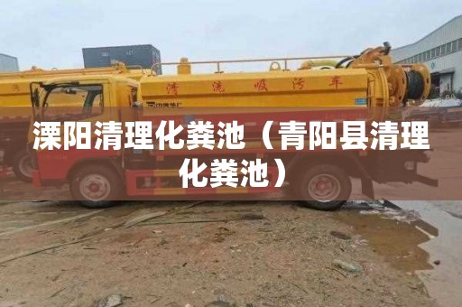 溧阳清理化粪池（青阳县清理化粪池）