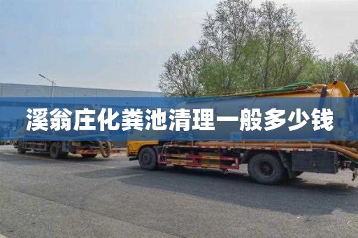 溪翁庄化粪池清理一般多少钱