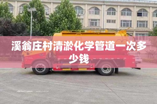 溪翁庄村清淤化学管道一次多少钱