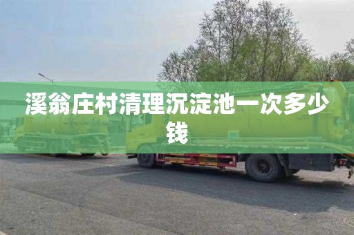 溪翁庄村清理沉淀池一次多少钱