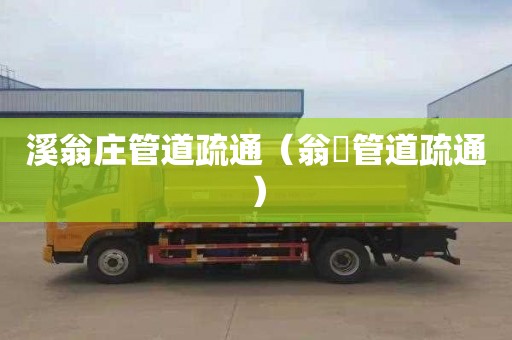 溪翁庄管道疏通（翁垟管道疏通）